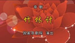 京剧《竹林计》高清资源下载，刘魁魁潘月娇王好强精彩演绎，不容错过下载