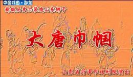 山东梆子《大唐巾帼》全集在线观看，祝凤臣等主演，经典戏曲不容错过