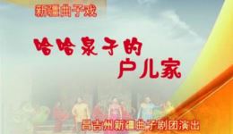 新疆曲子剧《哈哈泉子的户儿家》全集下载 - 王峰邓金荣王金荣主演经典戏曲资源