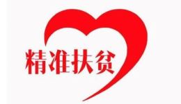 扶贫风波