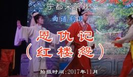 宁都采茶戏《恩仇记》全本资源下载，谭树华等主演经典戏曲下载