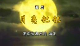 月亮粑粑