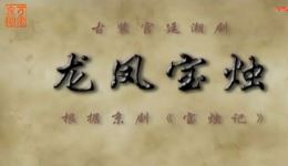 潮剧《龙凤宝烛》全剧下载 - 广东潮剧院二团经典演绎 潮剧《龙凤宝烛》全剧下载 - 广东潮剧院二团经典演绎