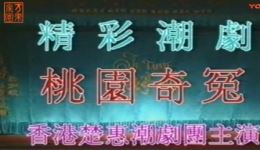 潮剧《桃园奇冤》上集资源下载，香港楚惠潮剧团精彩演绎，不容错过