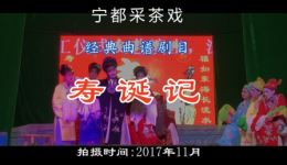 寿诞记