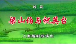 越剧《梁山伯与祝英台》全剧下载 - 明星阵容经典演绎凄美爱情 越剧《梁山伯与祝英台》全剧下载 - 明星阵容经典演绎凄美爱情