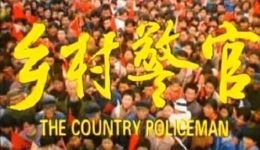 乡村警官