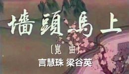 昆曲《墙头马上》全集高清下载言慧珠主演经典戏曲资源