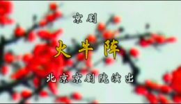火牛阵