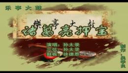 乐亭大鼓《诸葛亮押宝》孙太录演唱，传统曲艺经典，领略三国智慧博弈下载