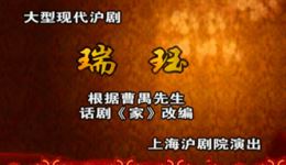 瑞珏