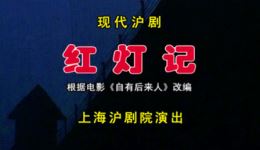 沪剧《红灯记》全剧下载 - 钱思剑茅善玉马莉莉主演经典戏曲资源下载