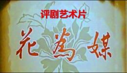 评剧《花为媒》完整版下载经典喜剧全场高清,新凤霞赵丽蓉主演,传统戏曲资源速取 评剧《花为媒》完整版下载经典喜剧全场高清,新凤霞赵丽蓉主演,传统戏曲资源速取