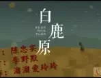 白鹿原