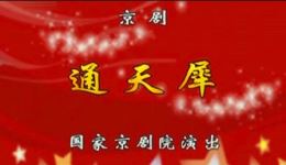 京剧《通天犀》全剧下载 - 刘大可王璐宋云飞主演经典京剧MP3音频资源下载