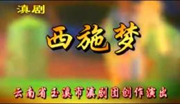 西施梦