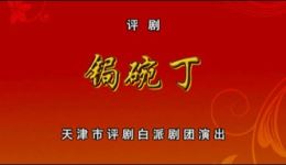 锔碗丁