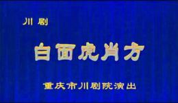 川剧《白面虎肖方》全剧高清下载 - 徐超王蓓主演经典戏曲资源 川剧《白面虎肖方》全剧高清下载 - 徐超王蓓主演经典戏曲资源