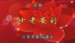 十老安刘