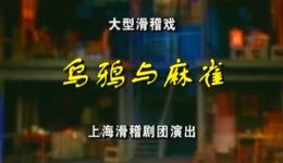 乌鸦与麻雀
