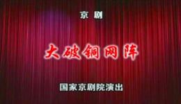 京剧《大破铜网阵》全剧下载｜王璐等主演经典剧目，三侠五义改编武戏盛宴下载