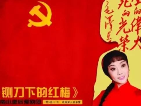 铡刀下的红梅
