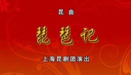 琵琶记