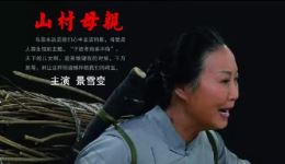 蒲剧电影《山村母亲》全集高清下载｜景雪变主演经典剧目资源