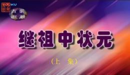 继祖中状元