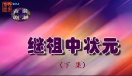 继祖中状元