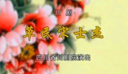 草民宋士杰