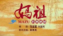 正字戏《妈祖》全剧高清下载｜钟晓琳主演非遗经典，完整演绎妈祖传奇