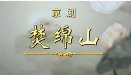 京剧《焚绵山》全剧高清下载｜张建峰翟墨等名家演绎，忠义经典不容错过下载