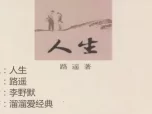 李野默播讲有声小说《人生》第1回，路遥经典作品在线收听