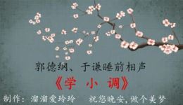 郭德纲于谦相声《学小调》在线收听 - 德云社经典爆笑相声精选下载