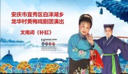 文南词经典剧目《补缸》在线观看与下载,领略传统戏曲魅力 文南词经典剧目《补缸》在线观看与下载,领略传统戏曲魅力