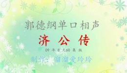 济公传