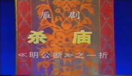 杀庙