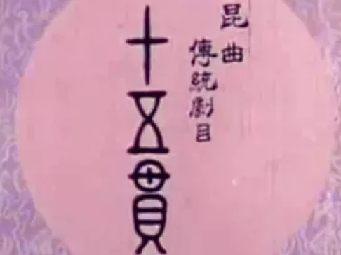昆曲艺术片《十五贯》全集下载,周传瑛王传淞主演,经典戏曲资源一键获取 昆曲艺术片《十五贯》全集下载,周传瑛王传淞主演,经典戏曲资源一键获取
