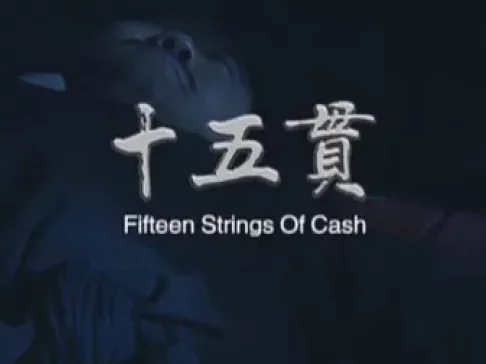 秦腔经典《十五贯》完整版下载 - 丁良生领衔主演高清戏曲资源下载