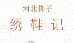 绣鞋记·三疑记