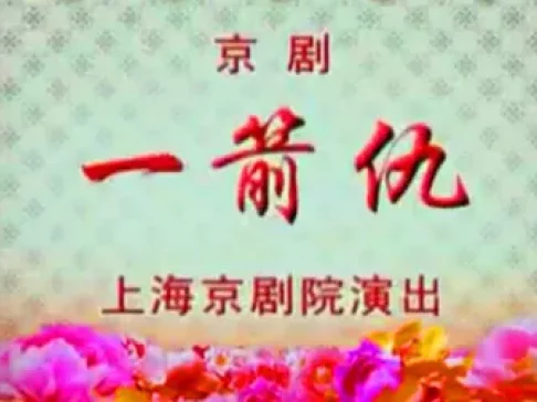 京剧《一箭仇》全剧资源下载，张帆张善元王璐主演，经典武戏不容错过下载