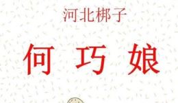 何巧娘