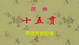 十五贯