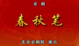 春秋笔
