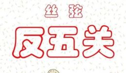 反五关