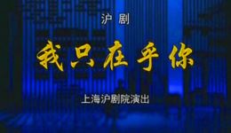 沪剧《我只在乎你》吕贤丽王祎雯主演 真实亲情故事感人戏曲在线观看下载下载