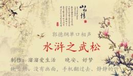 《水浒传》之《武松》郭德纲单口相声全集(完结)MP3下载 《水浒传》之《武松》郭德纲单口相声全集(完结)MP3下载