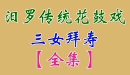 三女拜寿