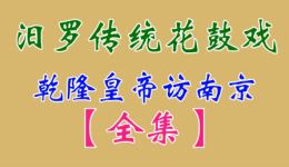 汨罗花鼓戏《乾隆皇帝访江南》全集高清下载｜罗海洋刘春满周燕姿主演经典剧目